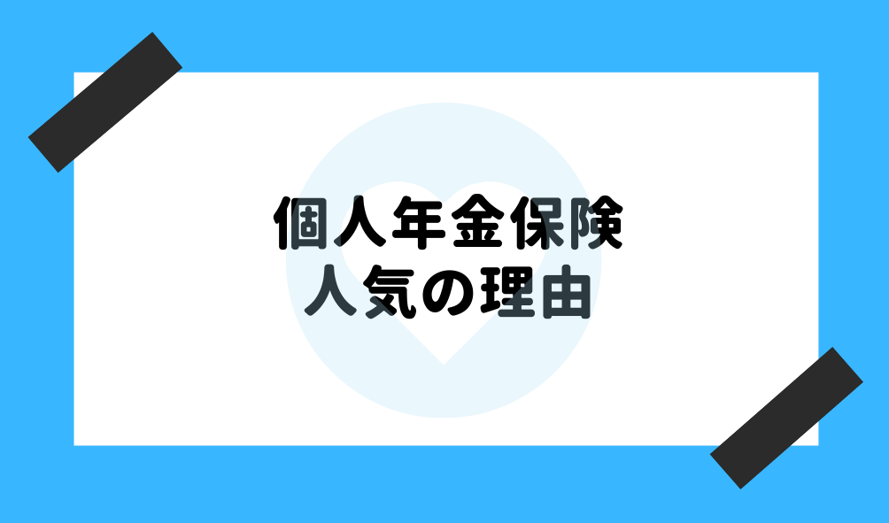 個人年金 人気_人気の理由のイメージ画像