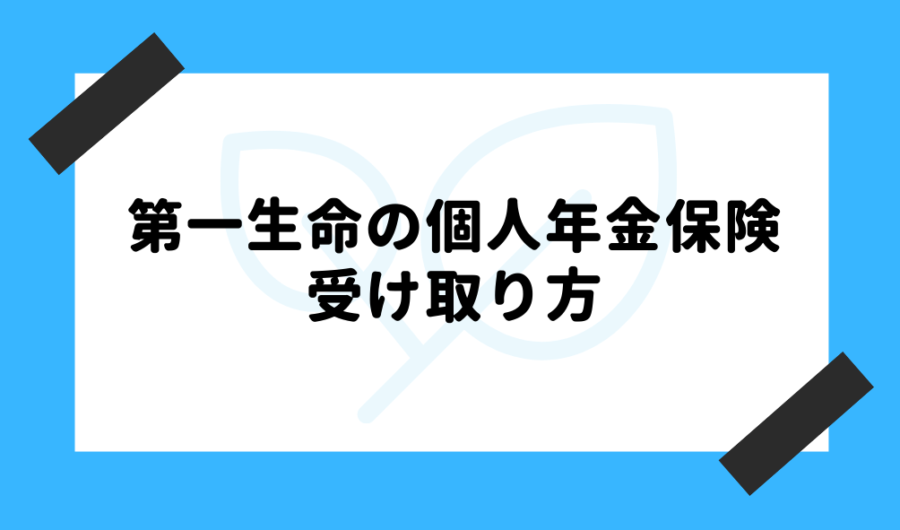 個人年金 第一生命_受け取り方のイメージ画像