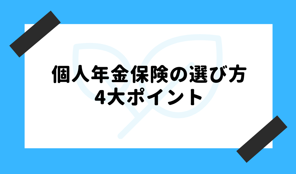 個人年金 人気_4大ポイントのイメージ画像