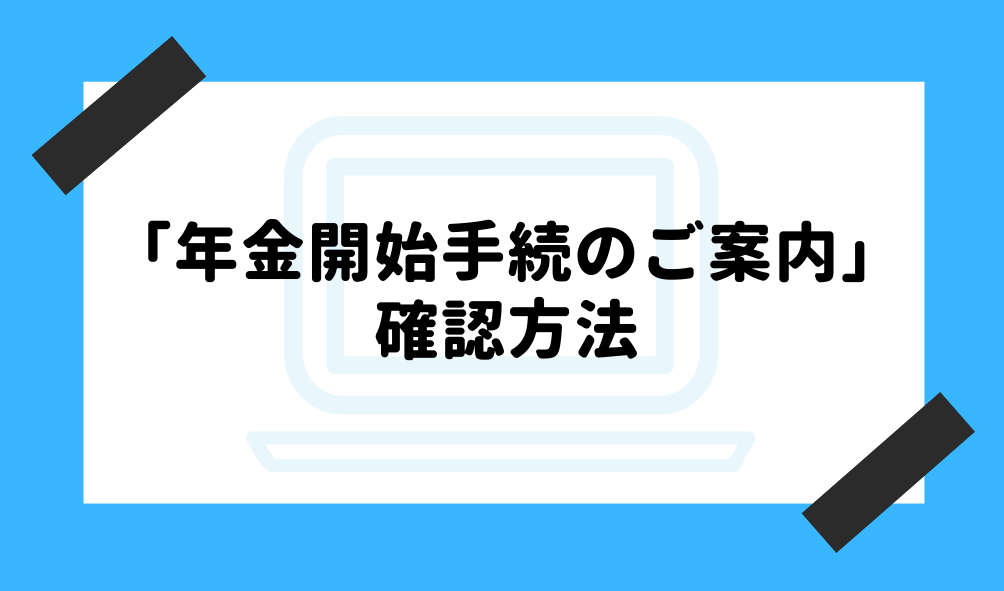 個人年金 日本生命_年金開始手続のご案内の確認方法のイメージ画像