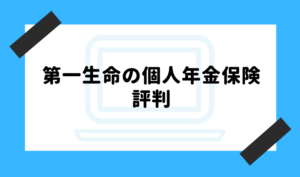 個人年金 第一生命_評判のイメージ画像