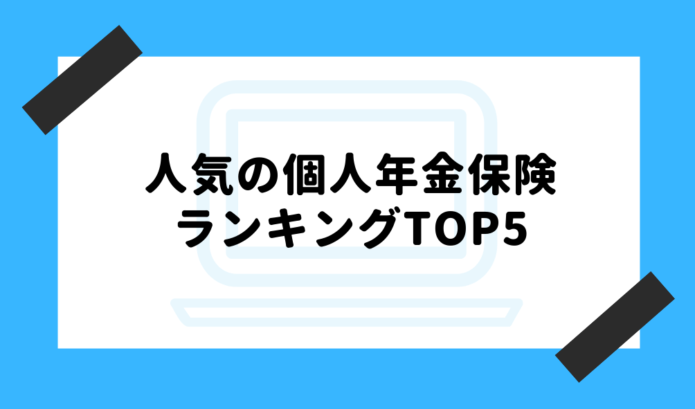 個人年金 人気_人気ランキングのイメージ画像