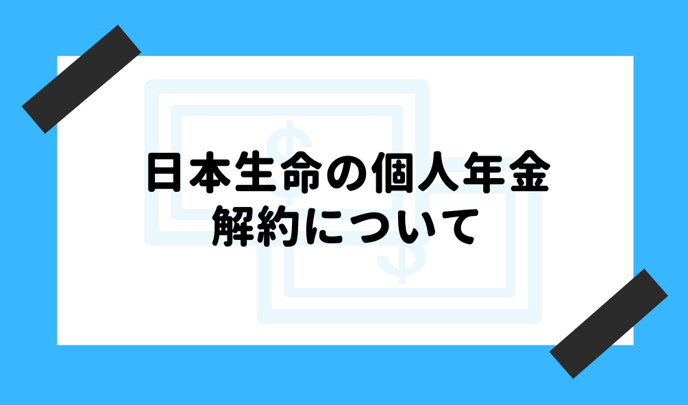 個人年金 日本生命_解約のイメージ画像