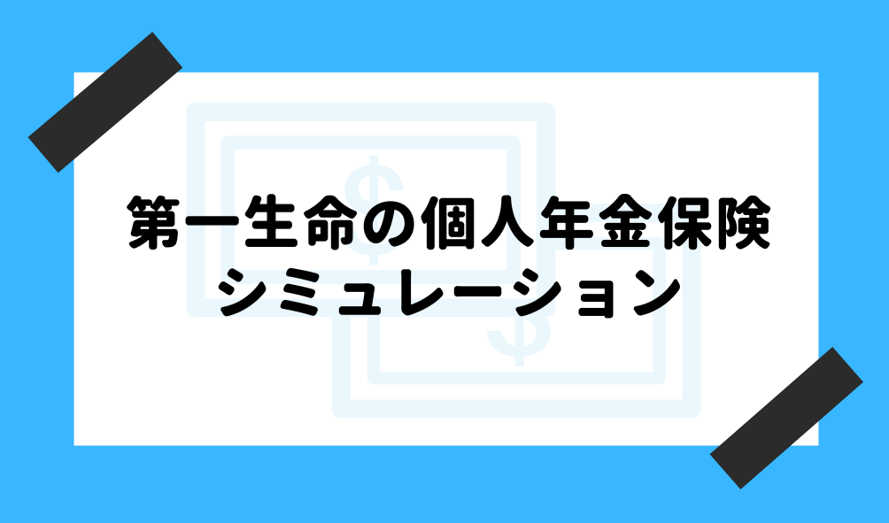 個人年金 第一生命_シミュレーションのイメージ画像