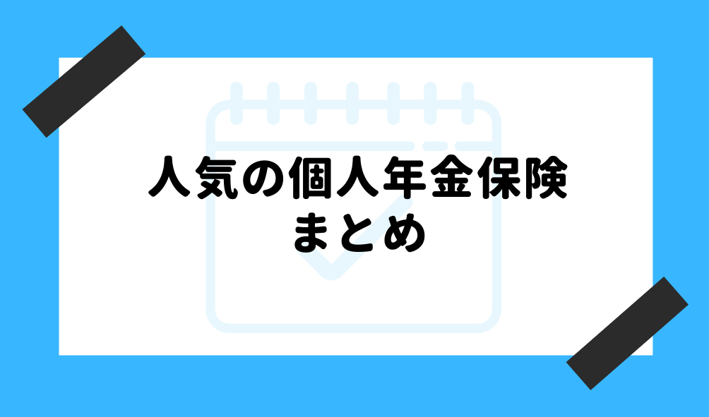 個人年金 人気_まとめのイメージ画像