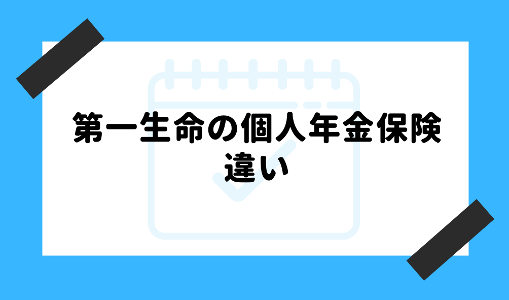 個人年金 第一生命_違いのイメージ画像