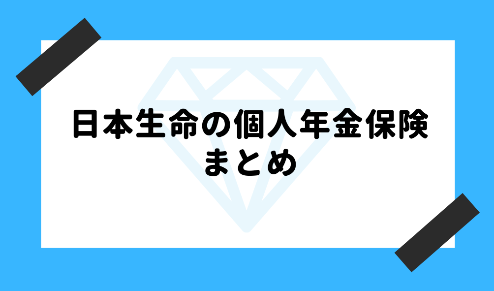 個人年金 日本生命_まとめのイメージ画像