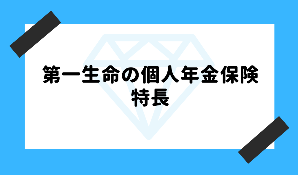 個人年金 第一生命_特長のイメージ画像