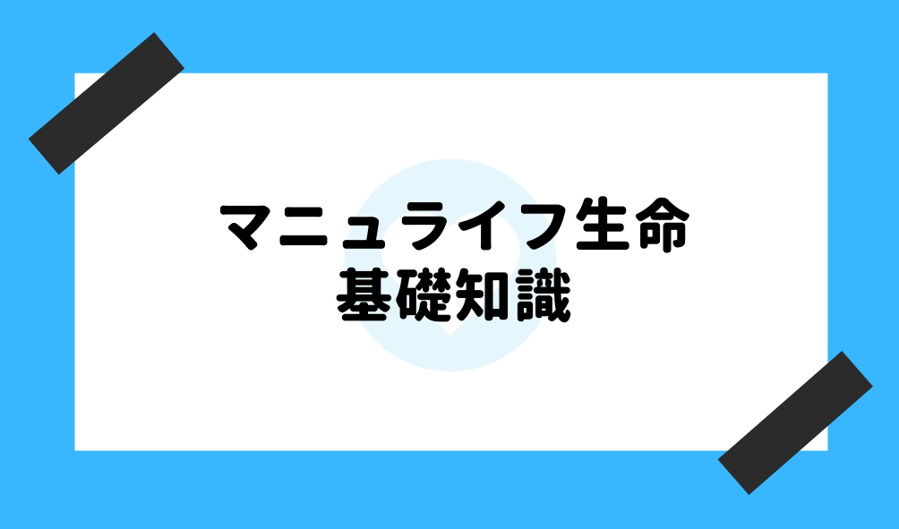 マニュライフ生命 評判_基礎知識のイメージ画像