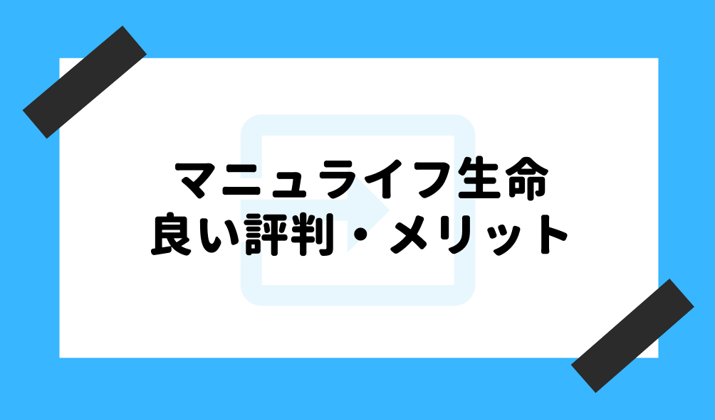 マニュライフ生命 評判_良い評判・メリットのイメージ画像