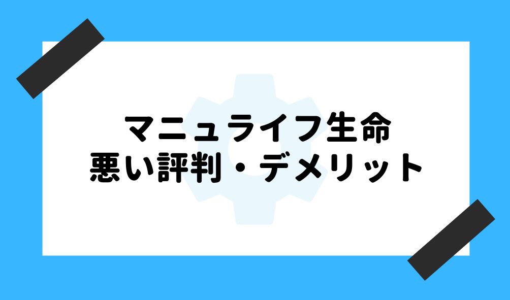 マニュライフ生命 評判_悪い評判・デメリットのイメージ画像