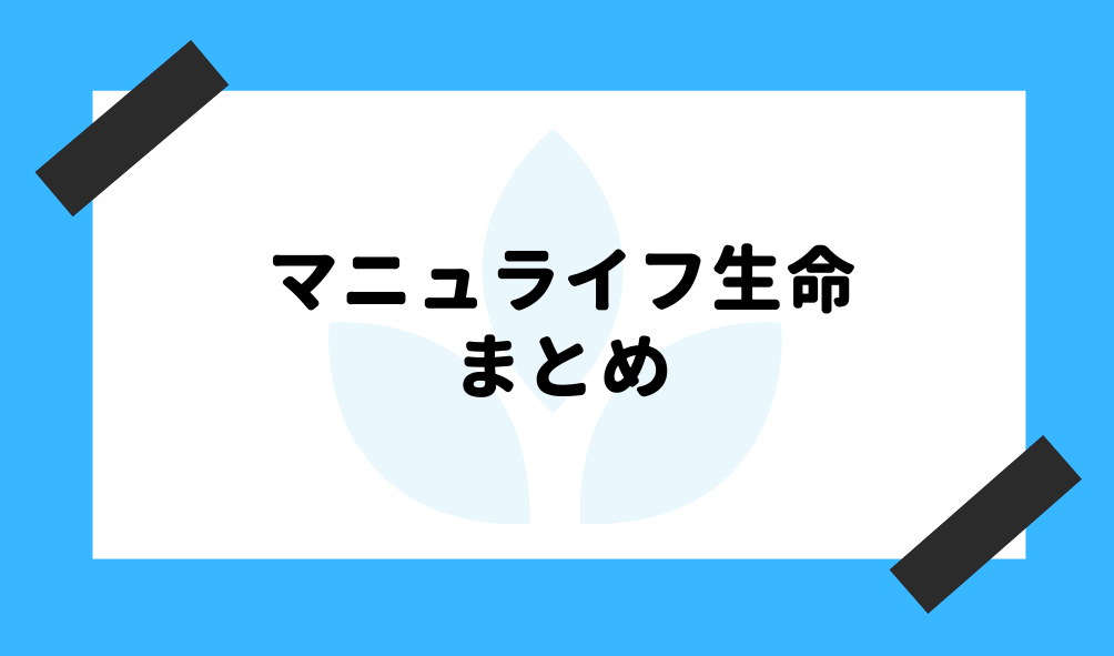 マニュライフ生命 評判_まとめのイメージ画像