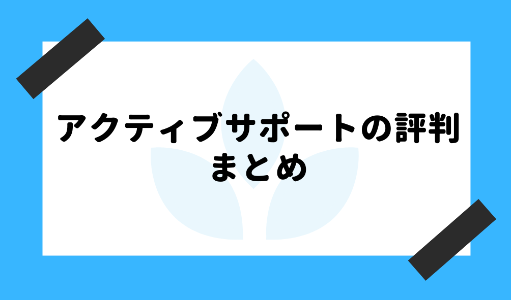 アクティブサポート 評判_まとめのイメージ画像