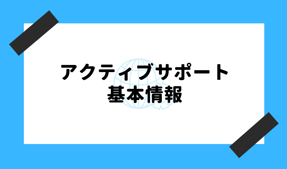 アクティブサポート 評判_基本情報のイメージ画像