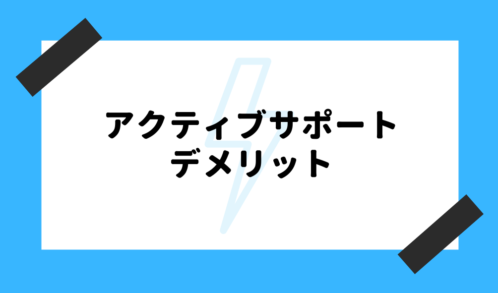 アクティブサポート 評判_デメリットのイメージ画像