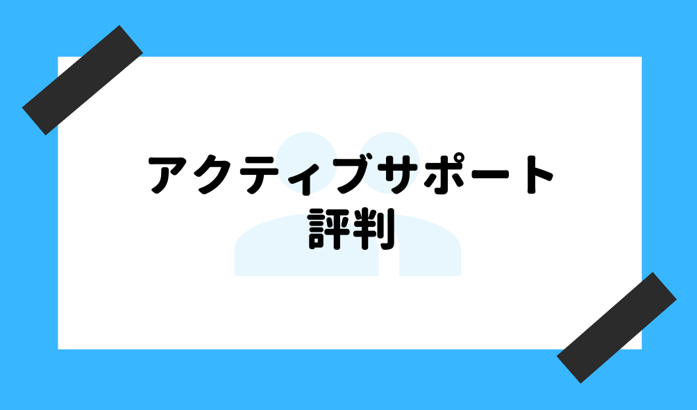 アクティブサポート 評判_評判のイメージ画像