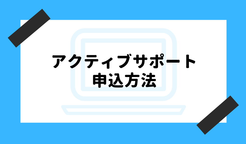 アクティブサポート 評判_申込方法のイメージ画像