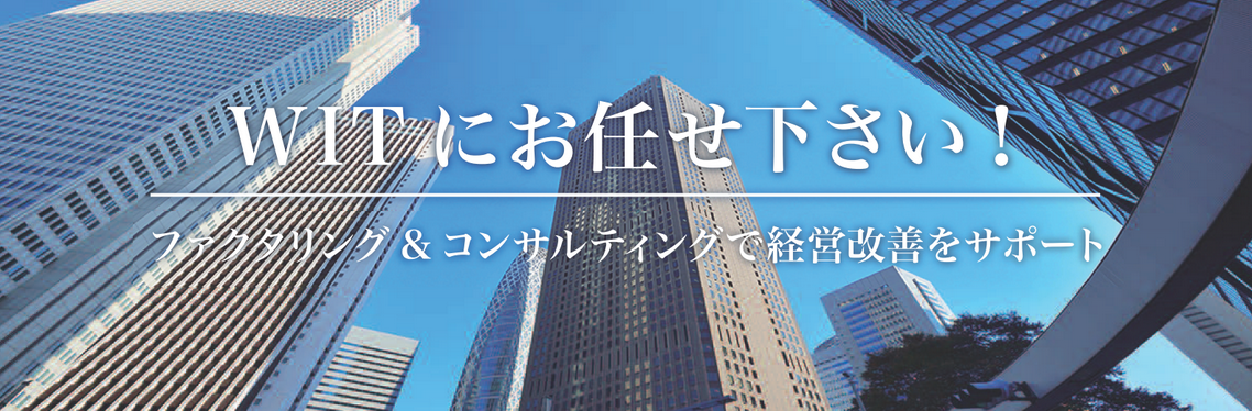 ファクタリング 個人事業主_ウィットのイメージ画像