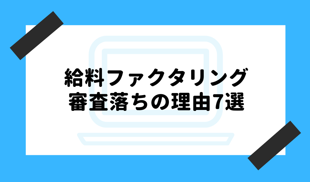 ファクタリング 審査_審査落ちの理由に関するイメージ画像