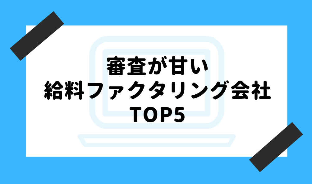 ファクタリング 審査_審査が甘い給料ファクタリング会社TOP5のイメージ画像