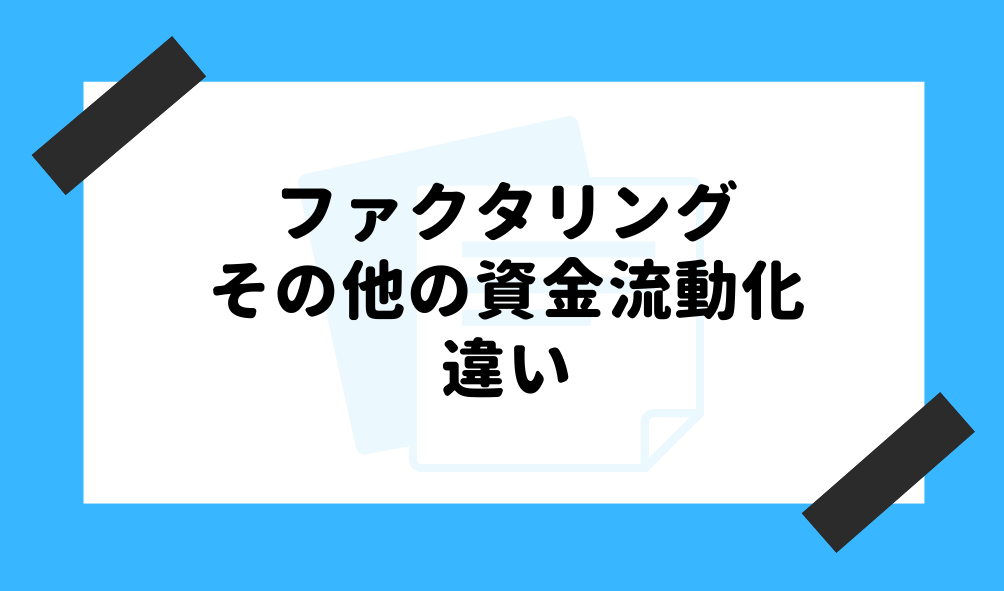 売掛債権 ファクタリング_その他の資金流動化の違いに関するイメージ画像