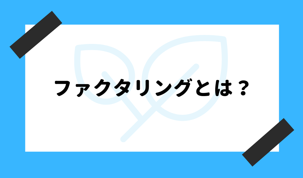 売掛債権 ファクタリング_ファクタリングの基礎知識のイメージ画像