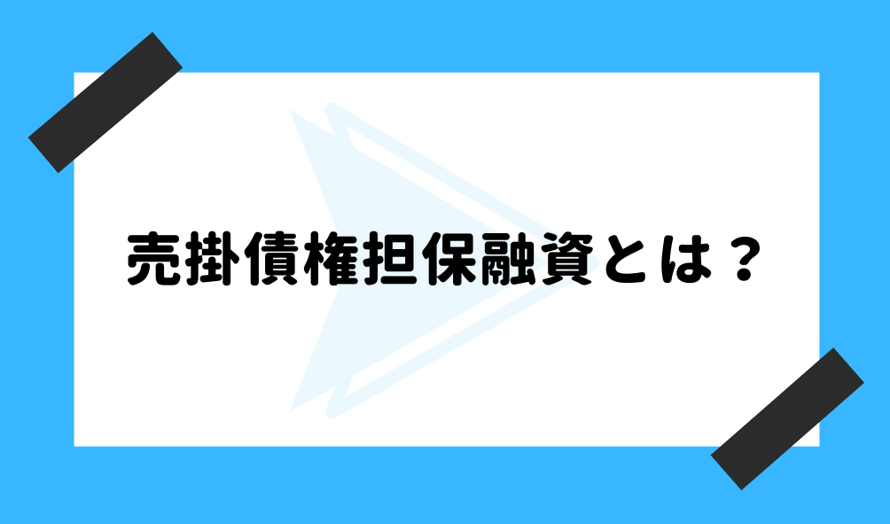 売掛債権 ファクタリング_売掛債権担保融資のイメージ画像