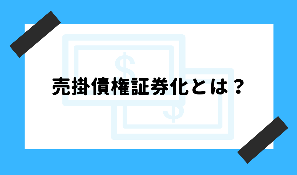 売掛債権 ファクタリング_売掛債権証券化に関するイメージ画像