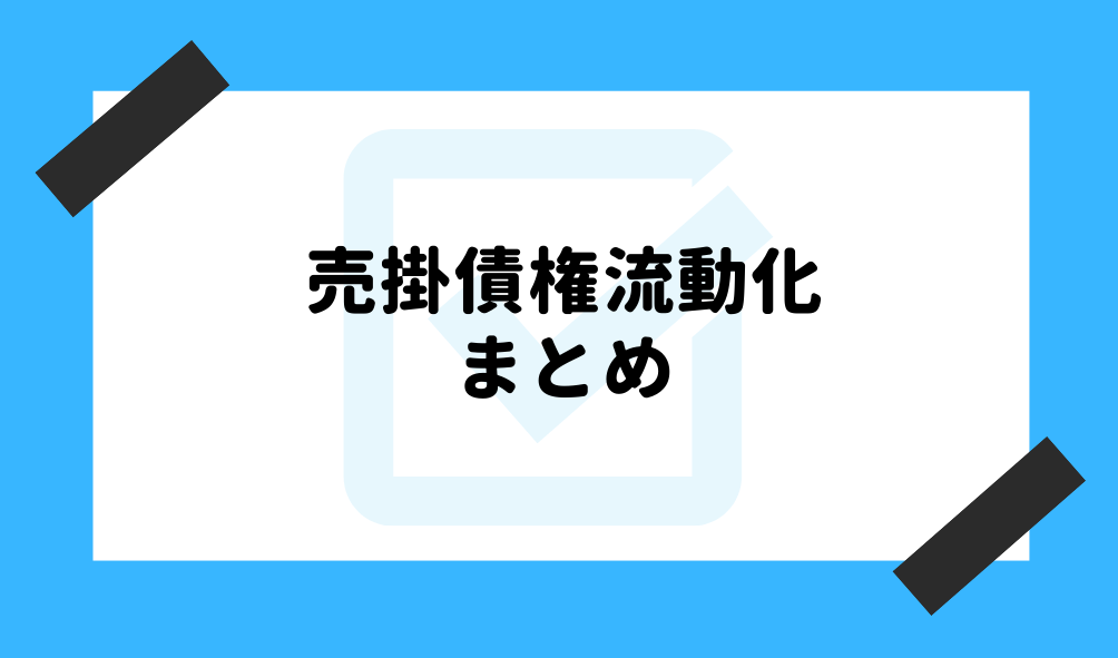 売掛債権 ファクタリング_まとめのイメージ画像