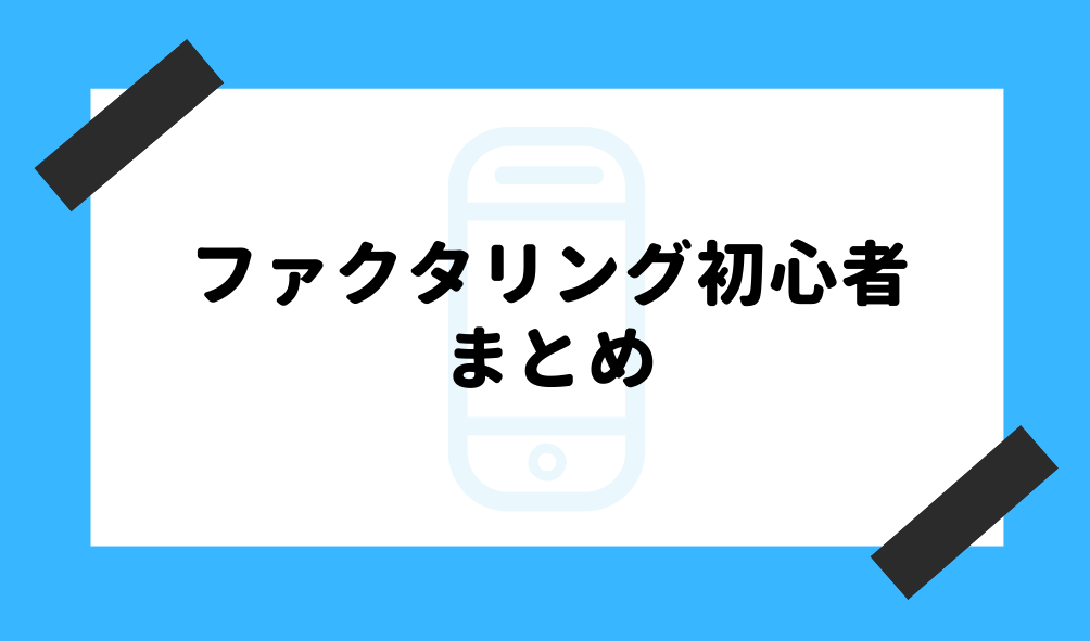 ファクタリング 初心者_まとめのイメージ画像