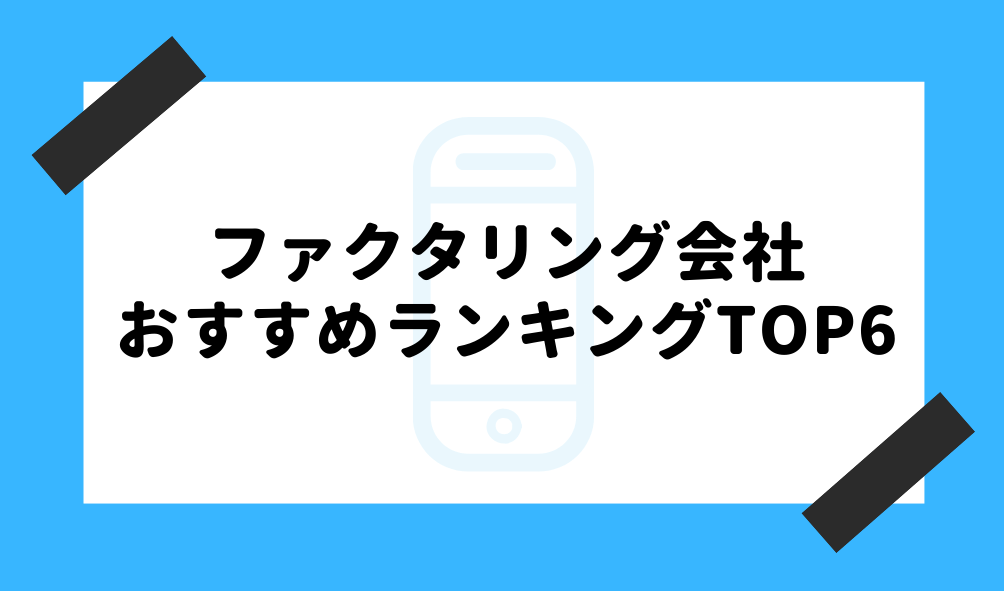 ファクタリング 個人事業主_おすすめのファクタリング会社ランキングTOP6のイメージ画像