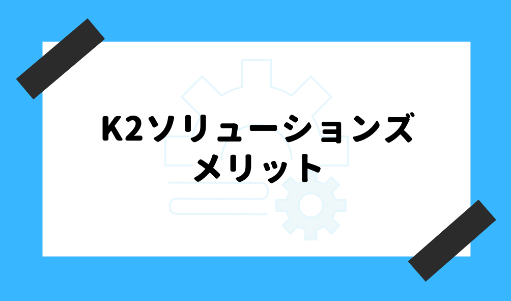 ファクタリング K2ソリューションズ_メリット