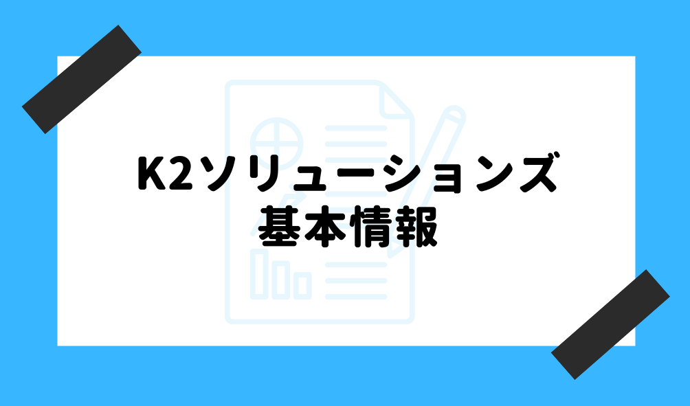 ファクタリング K2ソリューションズ_基本情報