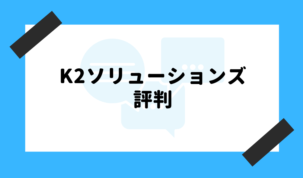 ファクタリング K2ソリューションズ_評判