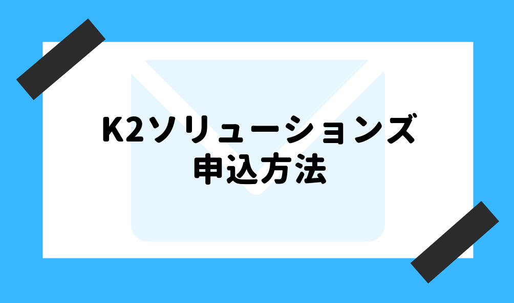 ファクタリング K2ソリューションズ_申込方法