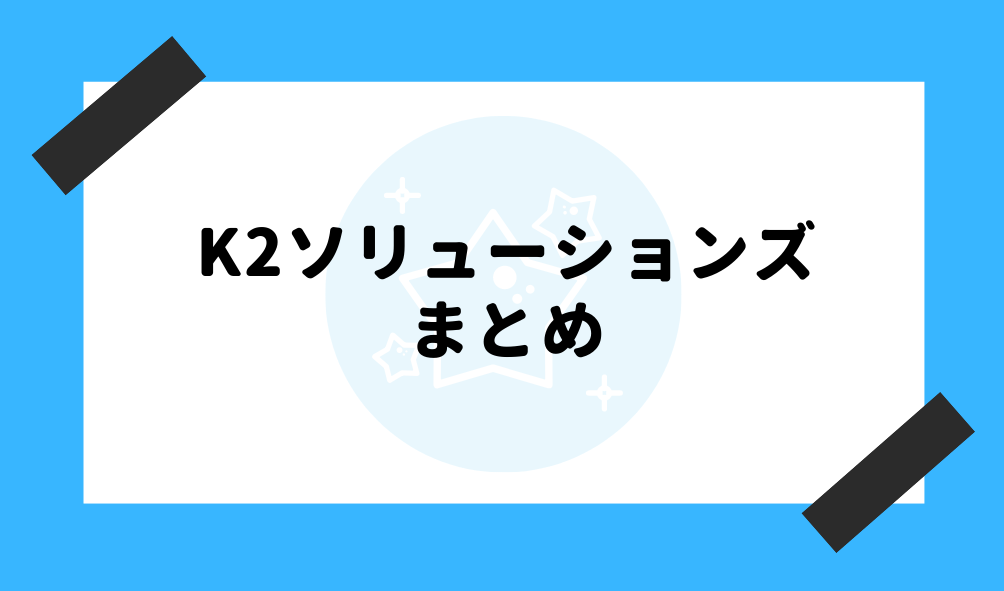 ファクタリング K2ソリューションズ_まとめ