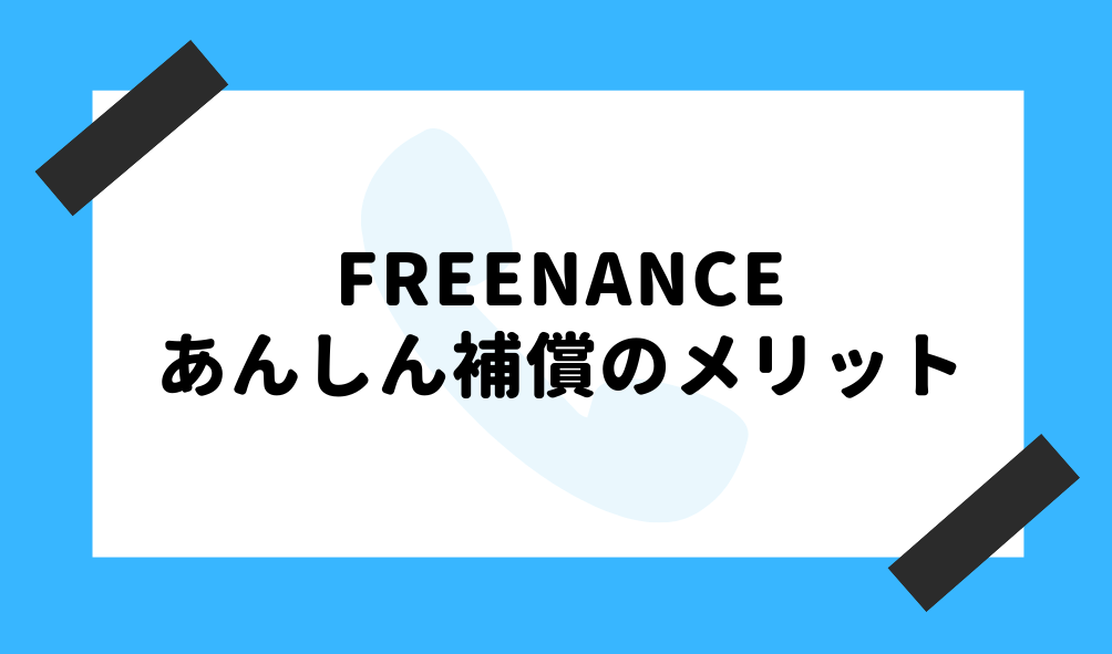 ファクタリング FREENANCE_あんしん補償のイメージ画像