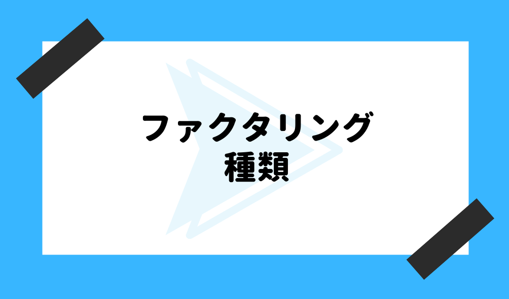 ファクタリング 初心者_種類のイメージ画像