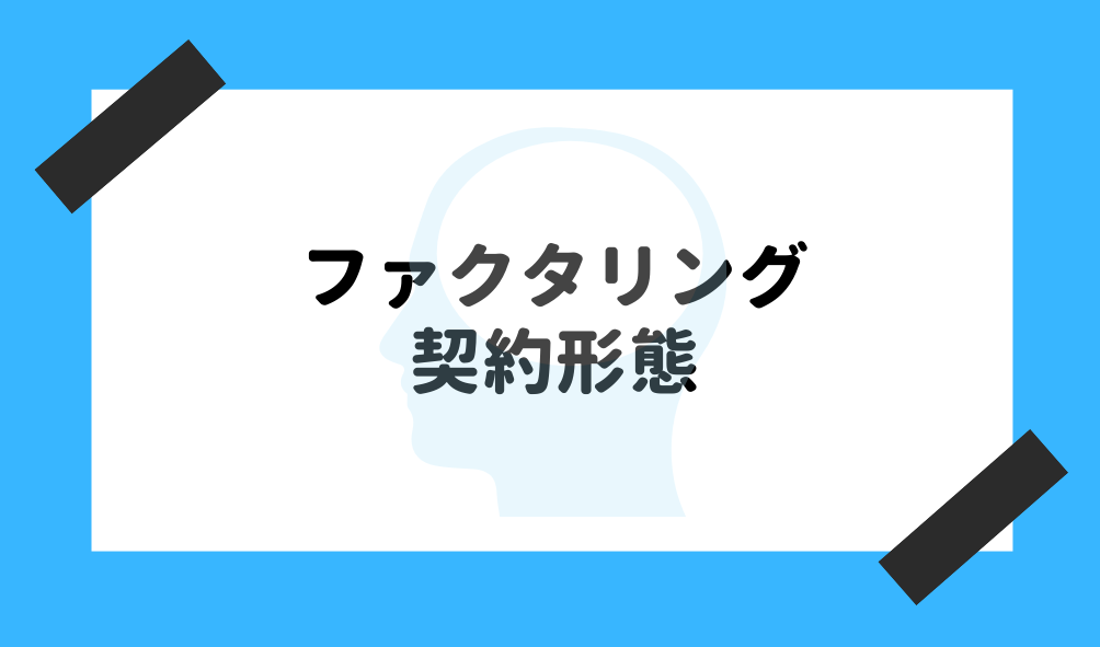 ファクタリング 初心者_契約形態のイメージ画像