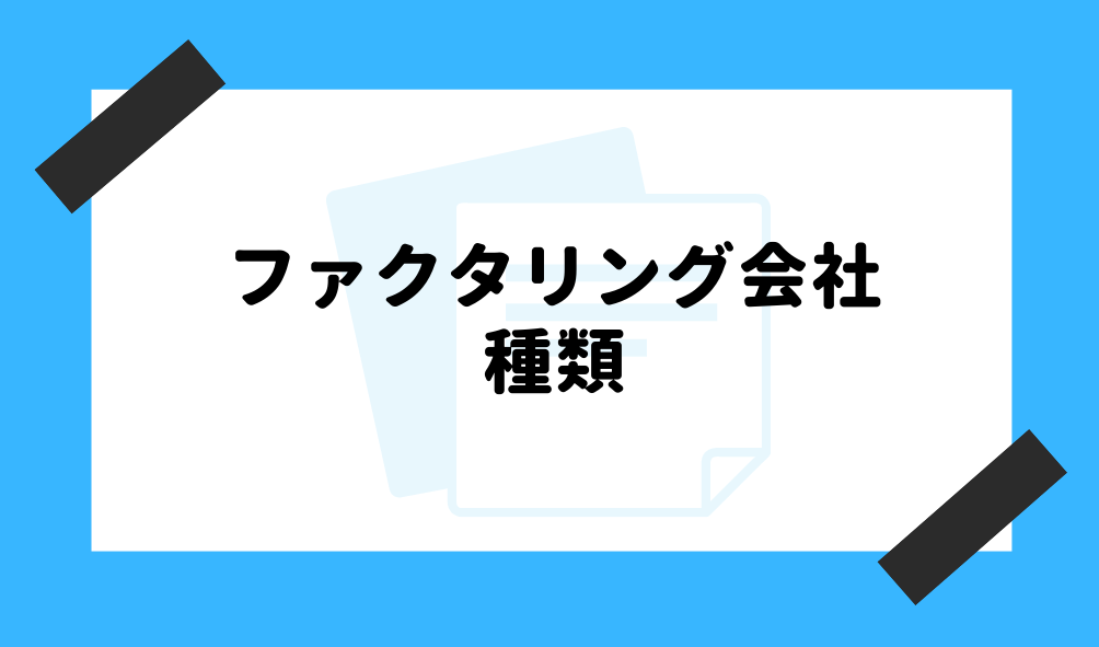 ファクタリング 初心者_会社の種類のイメージ画像