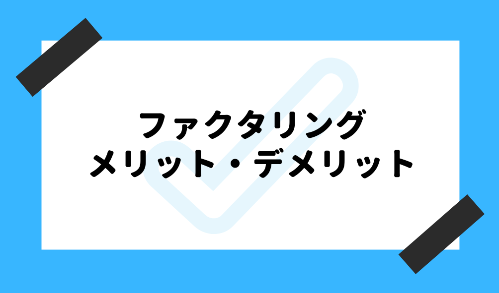 ファクタリング 初心者_メリット・デメリットのイメージ画像