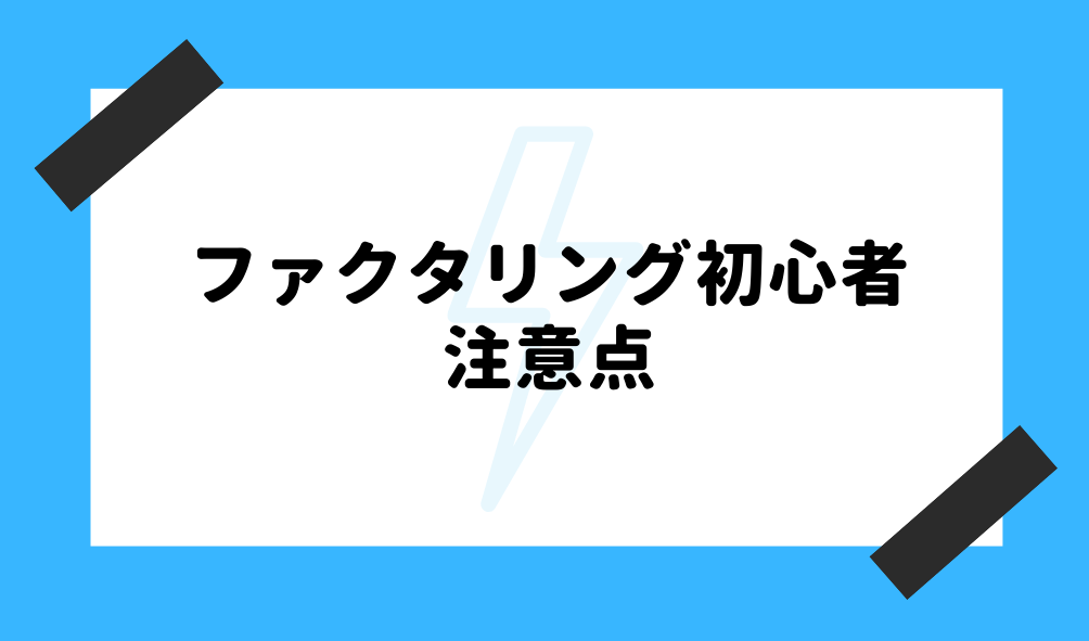 ファクタリング 初心者_注意点のイメージ画像