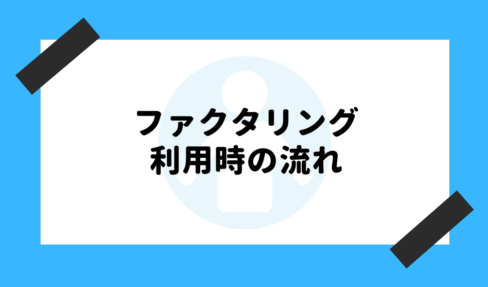 ファクタリング 初心者_利用時の流れのイメージ画像