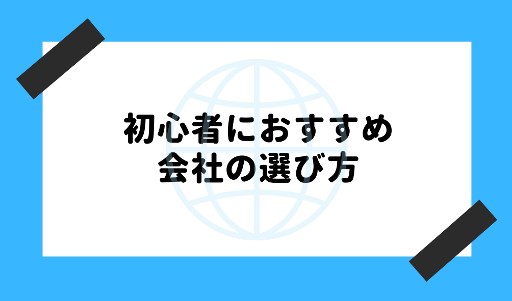 ファクタリング 初心者_会社の選び方のイメージ画像