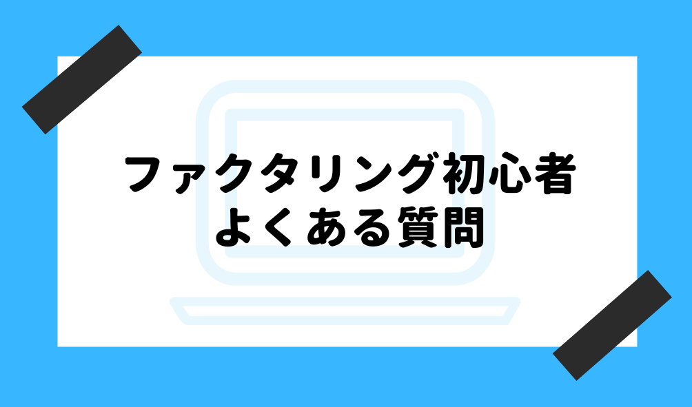 ファクタリング 初心者_よくある質問のイメージ画像