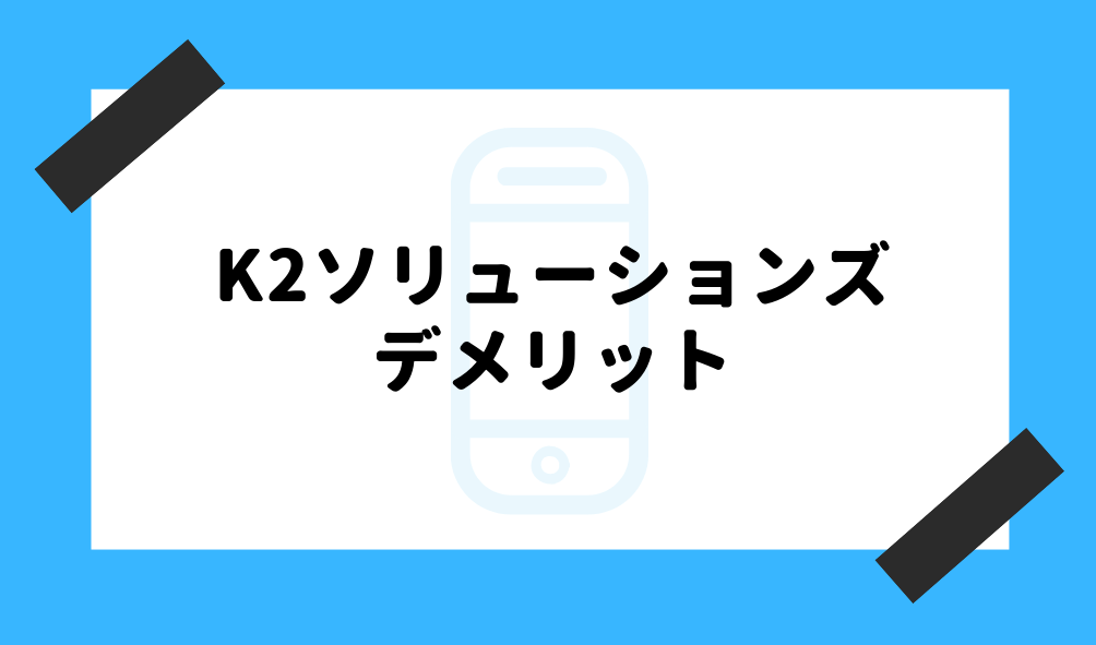 ファクタリング K2ソリューションズ_デメリット