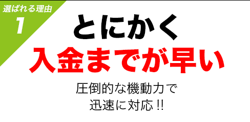 ファクタリング ファクターズ_入金スピード