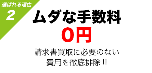 ファクタリング ファクターズ_無駄な手数料0円