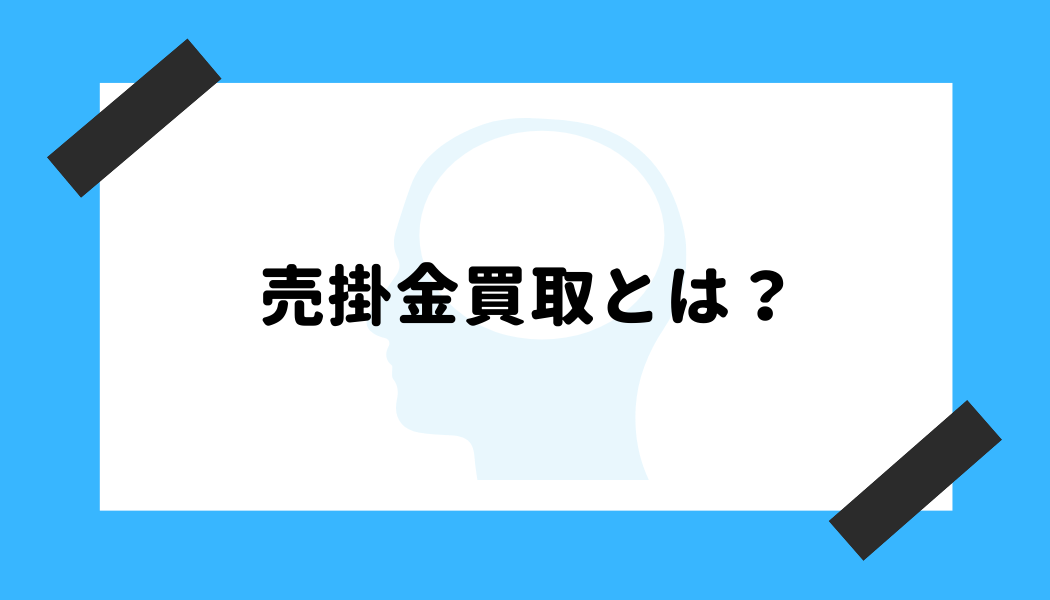 売掛金 買取_売掛金買取（ファクタリング）とは？