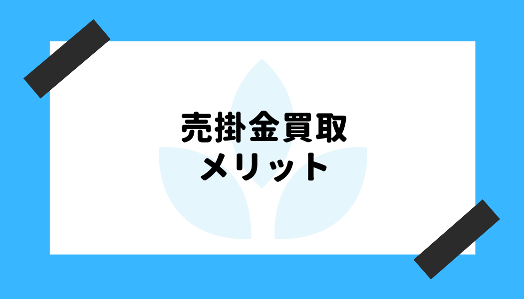 売掛金 買取_メリット